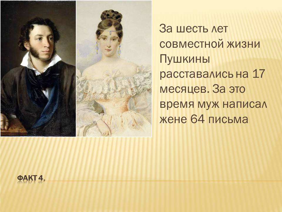 История любви пушкина и гончаровой кратко. Бал Пушкина и Гончаровой.