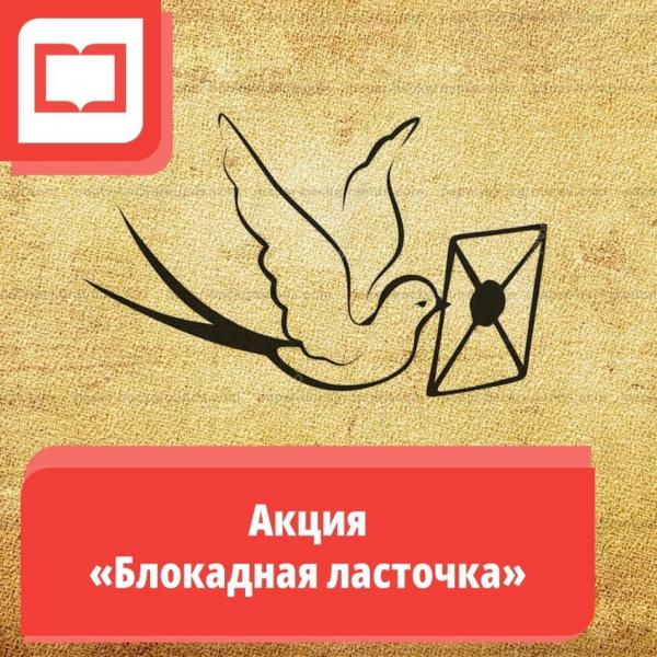 Акция блокадная ласточка презентация. Блокадная Ласточка акция.