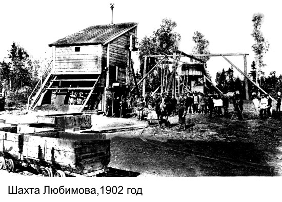 шахта-любимова-1902-год_сайт.jpg