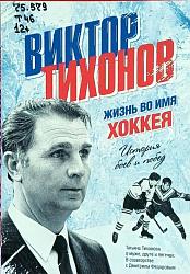Виктор Тихонов. Жизнь во имя хоккея