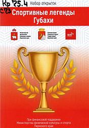 Спортивные легенды Губахи (набор открыток)