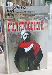 Митрофанов, Алексей. «Гиляровский»