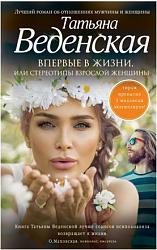 Впервые в жизни, или Стереотипы взрослой женщины