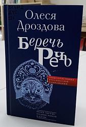 Беречь речь