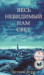 Весь невидимый нам свет