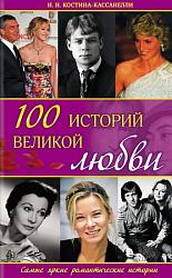 100 историй великой любви