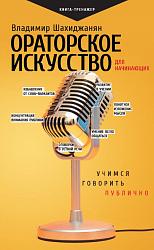 Ораторское искусство для начинающих : учимся говорить публично