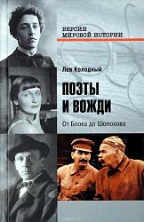 Поэты и вожди