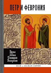 Петр и Феврония: Совершенные супруги