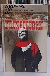Алексей Митрофанов «Гиляровский»