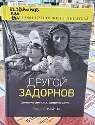 Бомбина, Елена. Другой Задорнов