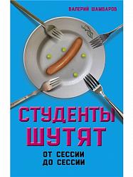 Студенты шутят. От сессии до сессии