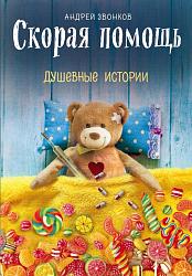 Скорая помощь : душевные истории