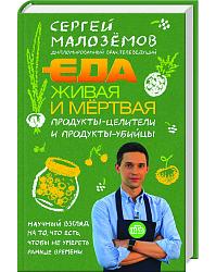 Еда живая и мертвая. Продукты – целители и продукты – убийцы.