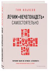 Лечим "нечегонадеть" самостоятельно, или почему вам не нужен "стилист" 