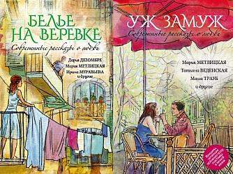 Сборник «Белье на веревке» / Сборник «Уж замуж»