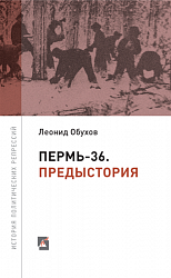 Пермь - 36. Предыстория