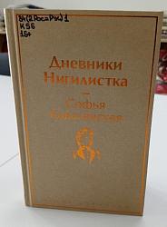 Дневники; Нигилистка