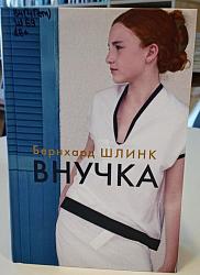 Внучка