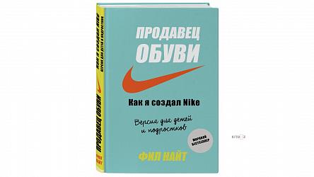 Продавец обуви. Как я создал Нike.