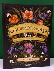 Флориография: иллюстрированное руководство по викторианскому  языку цветов