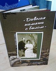 Дивная память о былом