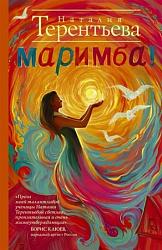 Маримба